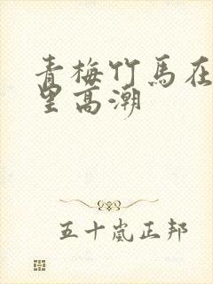 青梅竹马在密室里高潮