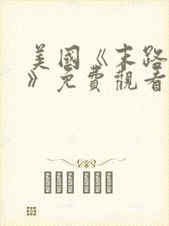 美国《末路狂杀》免费观看完整