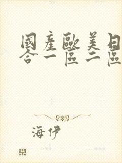 国产欧美日韩综合一区二区