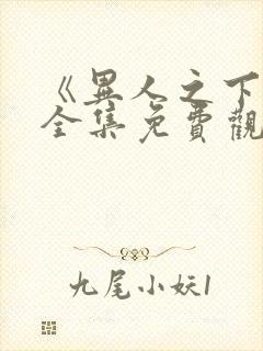 《异人之下2》全集免费观看