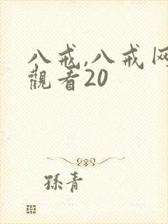 八戒,八戒网剧观看20