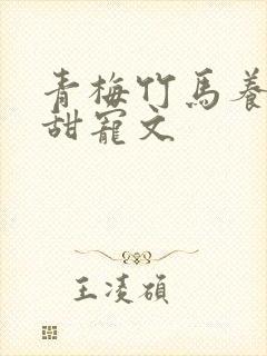 青梅竹马养成系甜宠文