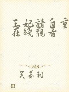 王妃请自重短剧在线观看