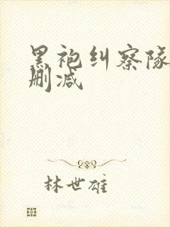 黑袍纠察队 未删减封面