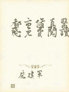 都市修真医圣陈飞免费阅读全文