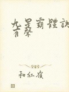 九星霸体诀小说有声
