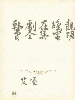 韩剧在线观看免费全集电视剧高清