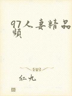 97人妻精品视频