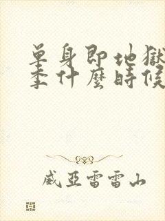 单身即地狱第5季什么时候更新