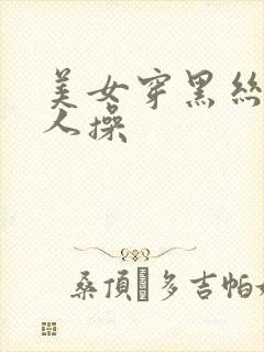 美女穿黑丝被男人操