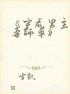 《穿成男主的恶毒师尊》封面