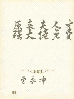 原来夫人才是最强大佬免费