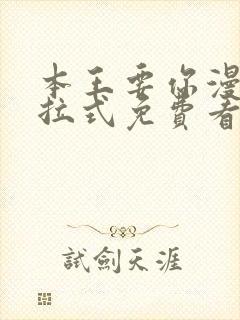 本王要你漫画下拉式免费看