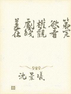 美剧权欲第一季在线观看完整版免费中文