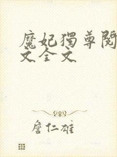 魔妃独尊阅读全文全文