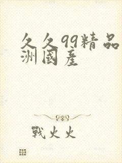 久久99精品亚洲国产