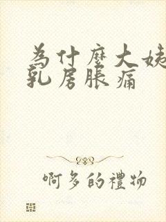 为什么大姨妈前乳房胀痛