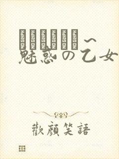 ラブホリック～魅惑の乙女と白浊カンケイ～