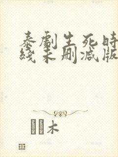 泰剧生死时刻在线未删减版