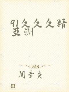 91久久久精品亚洲封面