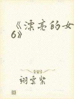 《漂亮的女邻居6》
