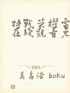 特战荣耀电视剧在线观看免费完整版封面