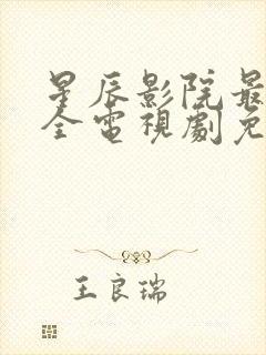 星辰影院最新最全电视剧免费播放