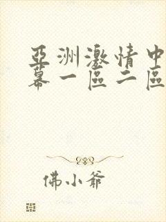 亚洲激情中文字幕一区二区