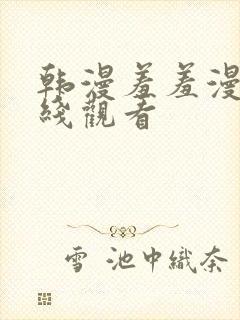 韩漫羞羞漫画在线观看