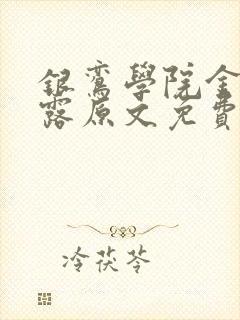 银鸾学院金银花露原文免费读书封面