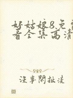 好姑娘8免费观看全集高清封面