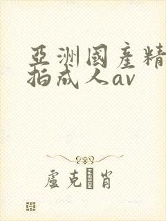 亚洲国产精品自拍成人av封面