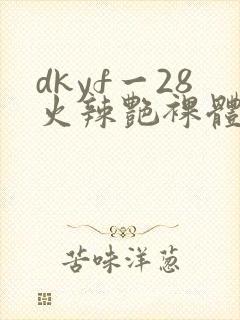 dkyf一28火辣艳裸体写真封面
