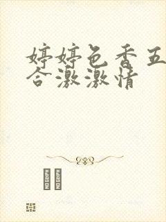 婷婷色香五月综合激激情