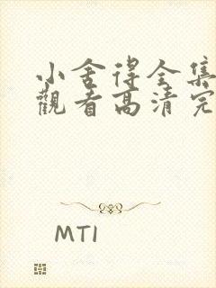 小舍得全集免费观看高清完整版