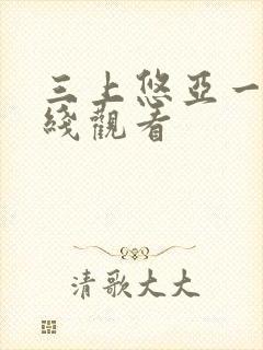 三上悠亚一级在线观看