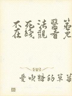 不死法医第二季在线观看免费完整版