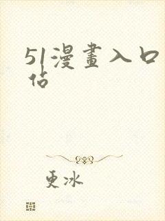 51漫画入口网站封面
