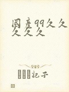 国产99久久久久久久