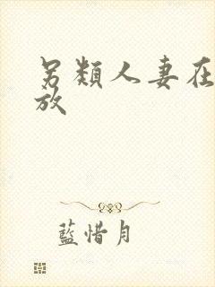 另类人妻在线播放