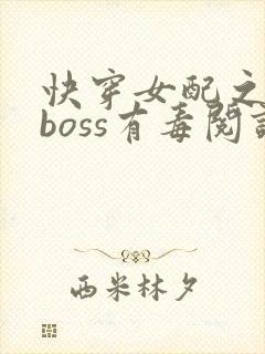 快穿女配之反派boss有毒阅读封面