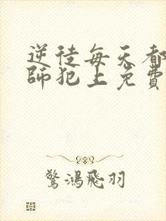 逆徒每天都想欺师犯上免费下拉式