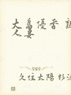 大岛优香 熟女人妻封面