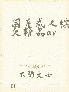 国产成人综合久久精品av封面