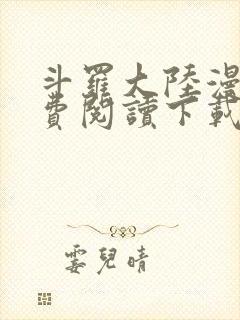 斗罗大陆漫画免费阅读下载