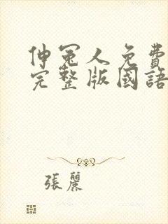 伸冤人免费观看完整版国语高清