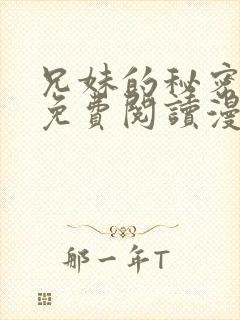 兄妹的秘密授课免费阅读漫画全集