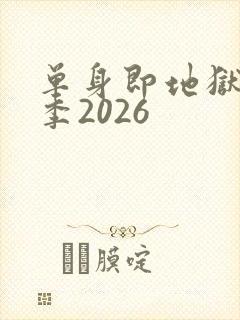 单身即地狱第5季2026