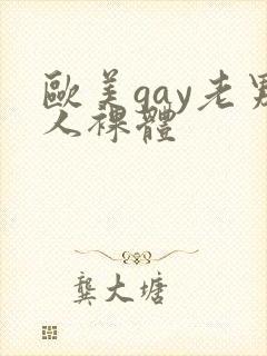 欧美gay老男人裸体封面