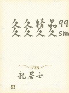 久久精品99久久久久久sm